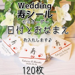 【印字します♡】Wedding用☆寿シール★120枚～ 1枚目の画像