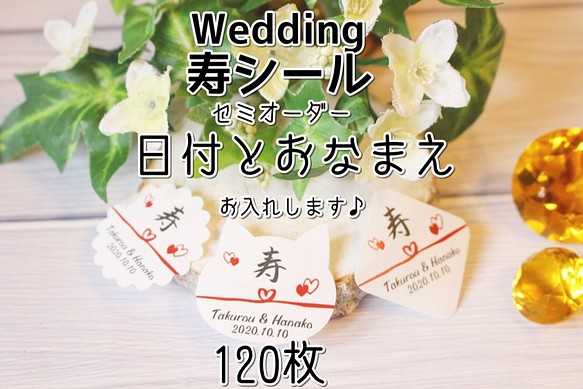 【印字します♡】Wedding用☆寿シール★120枚～ 1枚目の画像