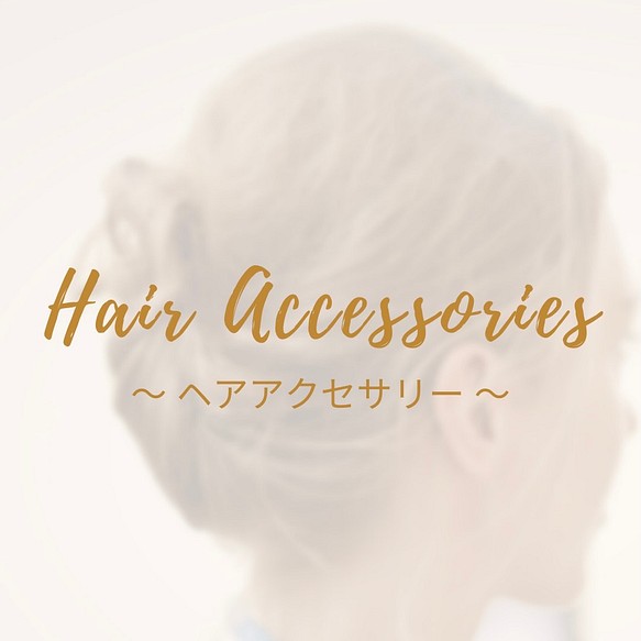 ラウハラ編みの　〜ヘアアクセサリー〜　のご案内です