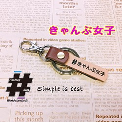 きゃんぷ女子 本革ハンドメイド ハッシュタグキーホルダー キャンプ