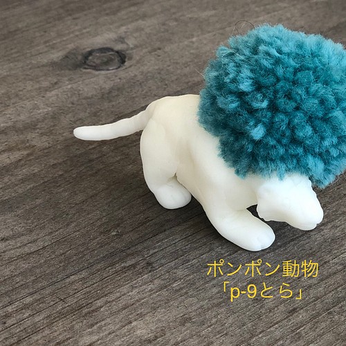 ポンポン動物 P 08とら 置物 Garaku 通販 Creema クリーマ ハンドメイド 手作り クラフト作品の販売サイト