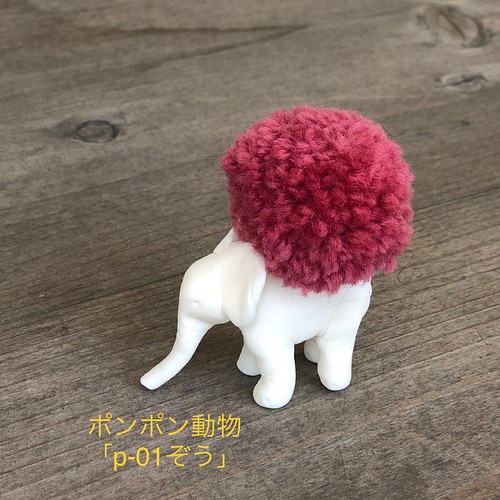 ポンポン動物 P 01ぞう 置物 Garaku 通販 Creema クリーマ ハンドメイド 手作り クラフト作品の販売サイト