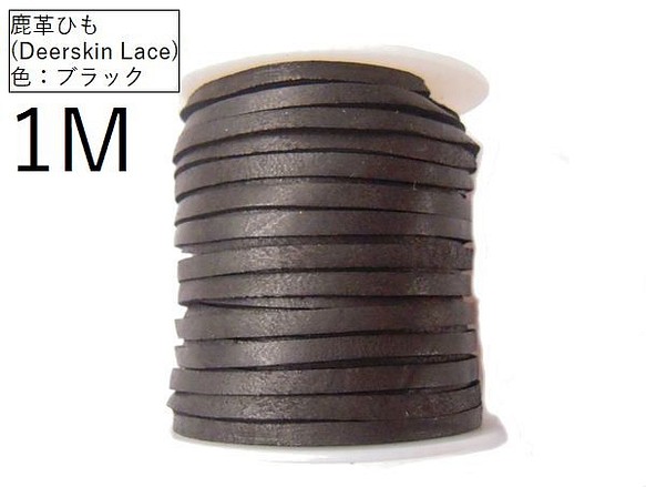 鹿革ひも(Deeaskin Lace)。幅3ｍｍ平(厚さ1mm程度)　カラー：ブラック/1ｍ単位 1枚目の画像