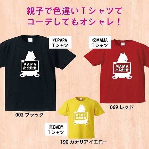 親子tシャツ3点セット オリジナルご当地デザイン北海道 熊出没注意 家族お揃いコーデ Tシャツ カットソー Art De Gift 通販 Creema クリーマ ハンドメイド 手作り クラフト作品の販売サイト