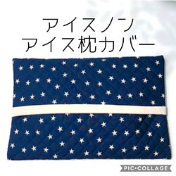 アイスノン アイス枕 カバー ひんやり 冷却 安眠 熱中症対策に 犬 猫に