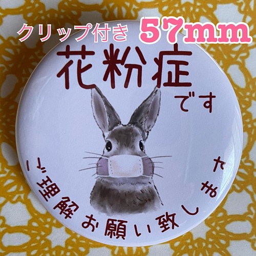 送料無料 花粉症 缶バッジ うさぎ 57mm クリップ付き その他アクセサリー Mikan Jam 通販 Creema クリーマ ハンドメイド 手作り クラフト作品の販売サイト