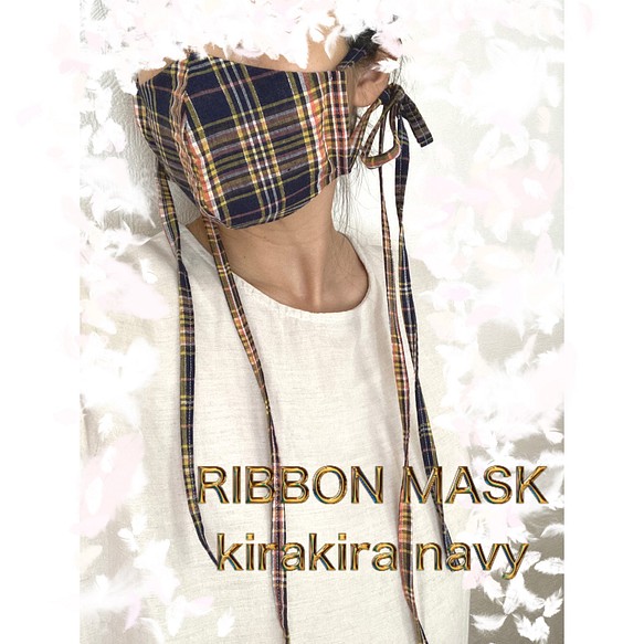 夏マスク　通気性の良いコットン　リボンマスク   キラキラネイビーチェック柄 1枚目の画像