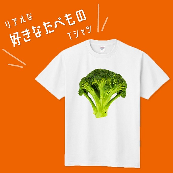 Marimade リアルな好きなたべものtシャツ ブロッコリー 筋肉飯 筋トレ ダイエット ティーシャツ 食べ物野菜 Tシャツ カットソー Marimade 通販 Creema クリーマ ハンドメイド 手作り クラフト作品の販売サイト