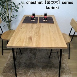 　栗の木【サイズ約W1400×D800】シンプルタイプ　ダイニングテーブル　　栗の木シリーズ 1枚目の画像
