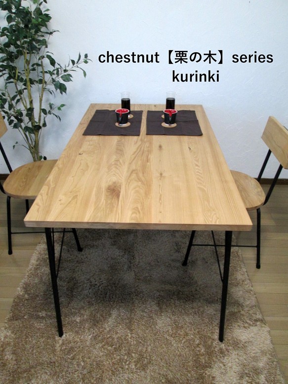 　栗の木【サイズ約W1400×D800】シンプルタイプ　ダイニングテーブル　　栗の木シリーズ 1枚目の画像