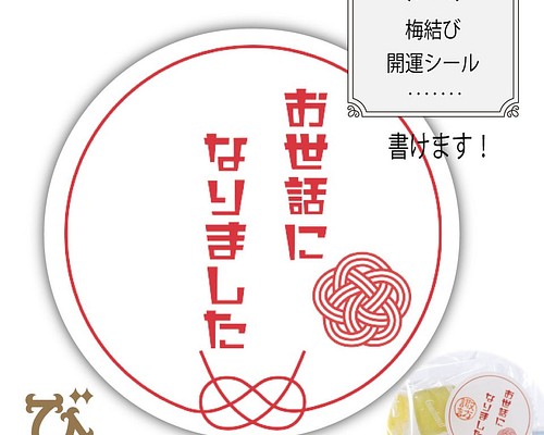 書き込み可能 お世話になりました 梅結び 感謝シール24枚 ラッピング用品 びなっち 風水オルゴナイト作家 通販 Creema クリーマ ハンドメイド 手作り クラフト作品の販売サイト