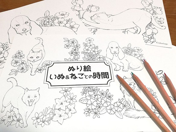 ぬり絵 いぬ ねことの時間 イラスト Yuki Acaraje 通販 Creema クリーマ ハンドメイド 手作り クラフト作品の販売サイト