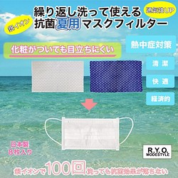 系列總量10萬份突然爆棚！ ！！日本製造 8款可水洗可反複使用的夏季抗菌面膜過濾器 第1張的照片