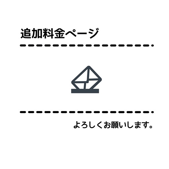 追加料金の専用ページ　300円分　デザイン料や送料などの追加のページ