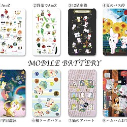 【受注生産】選べるデザイン8種モバイルバッテリー 1枚目の画像