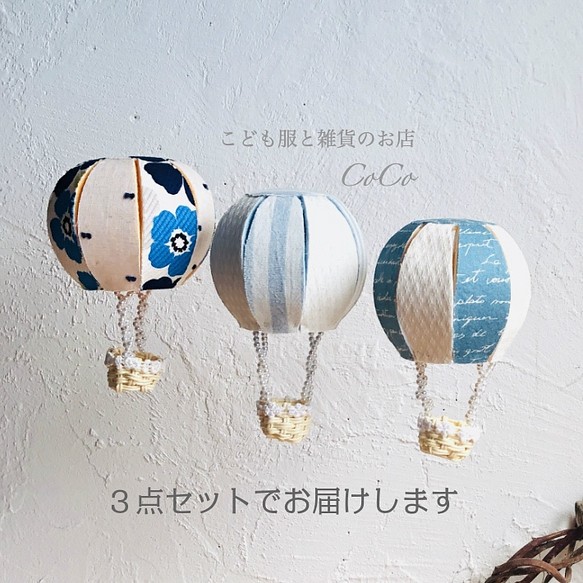 ゆらゆら気球型モビール 3点セット 3M 1枚目の画像