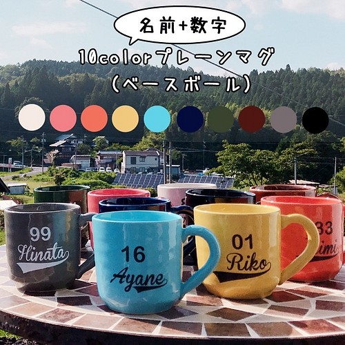 送料無料 名前 数字が入る 10color プレーンマグ ベースボール 全10カラー Sr003 グラス カップ 酒器 The Name Craft 通販 Creema クリーマ ハンドメイド 手作り クラフト作品の販売サイト