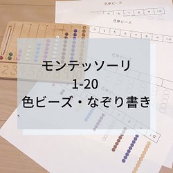 ☆モンテッソーリ☆ 1-20 色ビーズ/なぞり書き 1枚目の画像