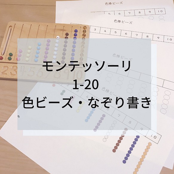 ☆モンテッソーリ☆ 1-20 色ビーズ/なぞり書き 雑貨・その他 Mana