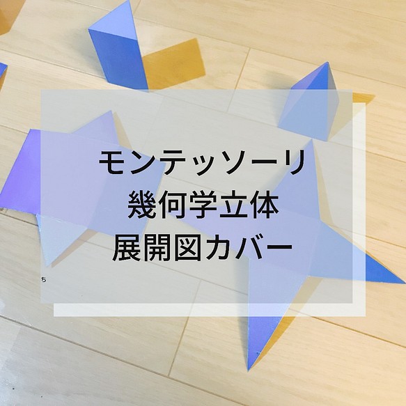 モンテッソーリ 幾何学立体模型 展開図カバー 雑貨 その他 Mana Mama 通販 Creema クリーマ ハンドメイド 手作り クラフト作品の販売サイト