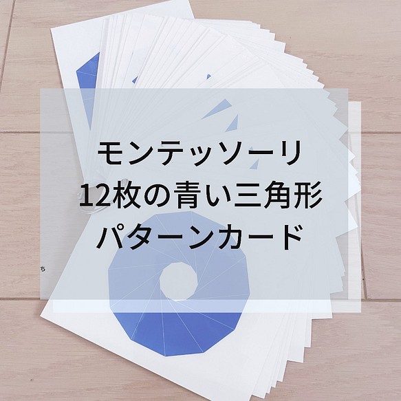 ☆モンテッソーリ☆ 12枚の青い三角形パターンカード 1枚目の画像