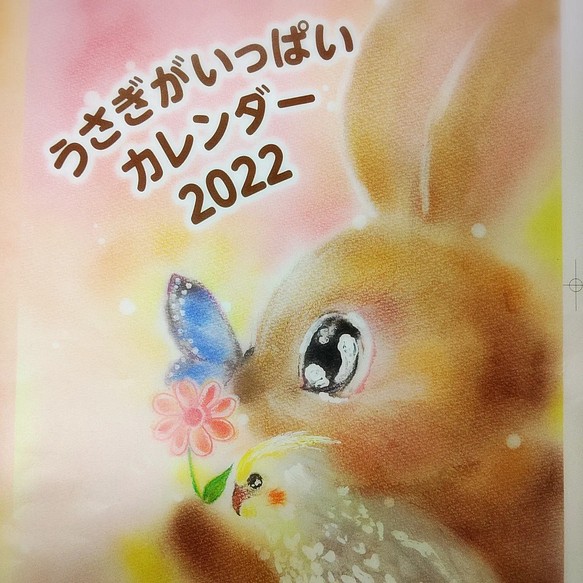 『うさぎがいっぱいカレンダー　2022』 1枚目の画像