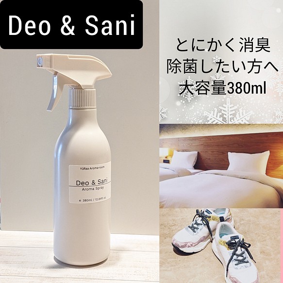 新【Deo&Sani】アロマ消臭・除菌スプレー　大容量380ml　デオドラント&サニタイズ 1枚目の画像