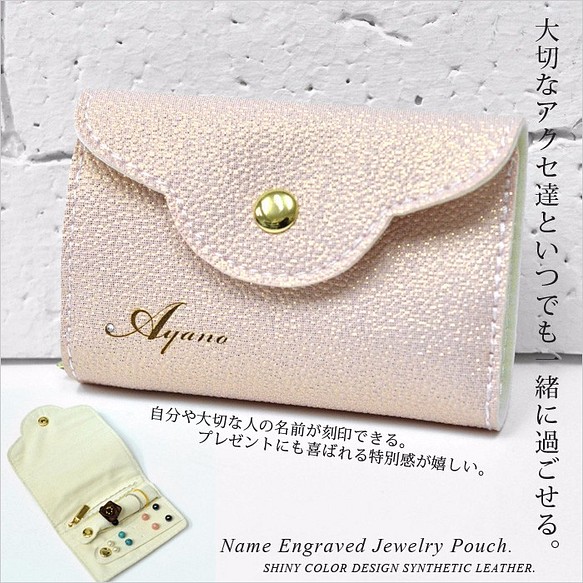 [即時交付允許♪] [的名字刻！ ]旅行軟袋珍珠粉便利流行飾品袋♪與石線走出去 第1張的照片