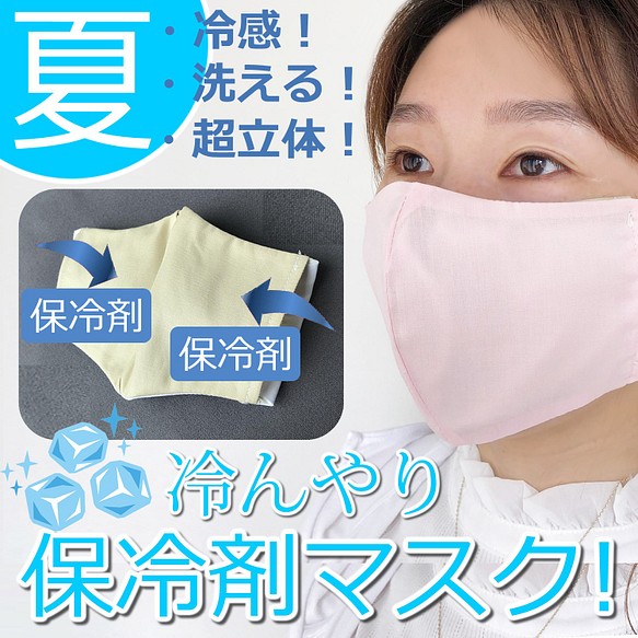 セール中！冷んやり保冷剤ポケットマスク　女性Mサイズ　保冷剤2個付き　夏マスク 1枚目の画像