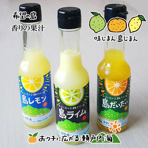 希望の島 香りの果汁 150ml 3本 ギフト箱入 ストレート果汁（ライム、レモン、だいだい） 1枚目の画像