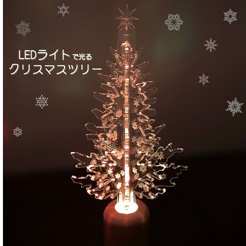 キラキラ Ledライトで光るクリスマスツリー 照明 ライト ランプ Craft Kai 通販 Creema クリーマ ハンドメイド 手作り クラフト作品の販売サイト