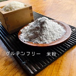 熊本県相良村産　米粉1ｋg（500ｇ×2）　グルテンフリー　特別栽培米使用 1枚目の画像