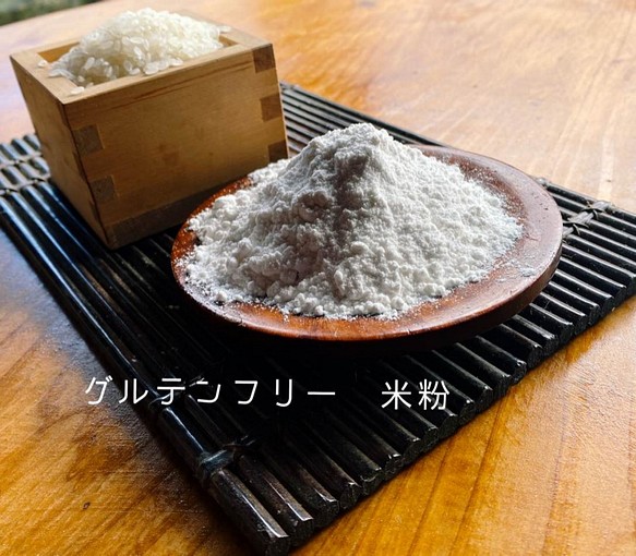 熊本県相良村産　米粉1ｋg（500ｇ×2）　グルテンフリー　特別栽培米使用 1枚目の画像