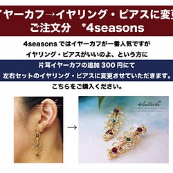 イヤーカフ イヤリング ピアスに変更 ご注文分 4seasons その他素材 4seasons 通販 Creema クリーマ ハンドメイド 手作り クラフト作品の販売サイト