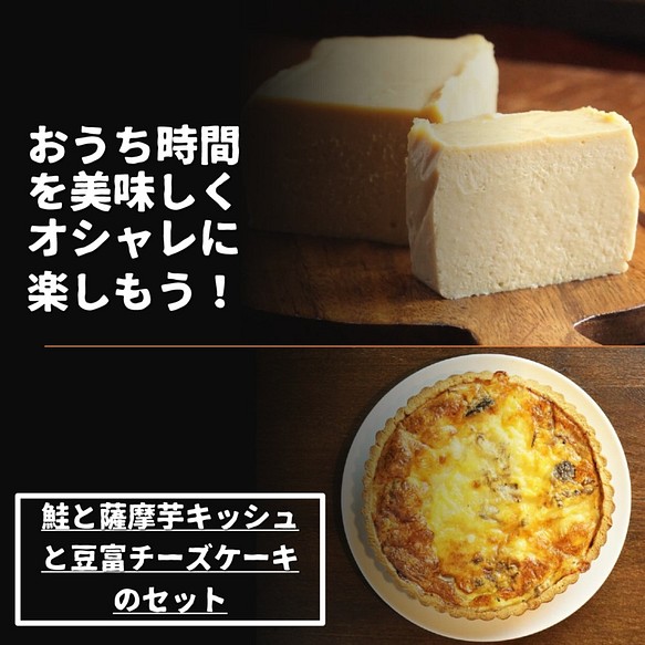 【おうちカフェ】「鮭と川越産サツマイモのキッシュ」と「豆富入りしっとりなめらかベイクドチーズケーキ」のセット 1枚目の画像