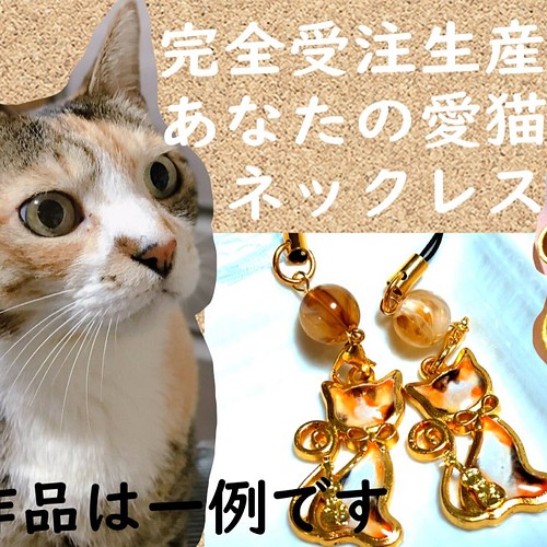 あなたの愛猫ネックレス1個注文】思い出に、記念に、プレゼントに