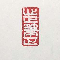 熱販売 篆刻遊印「無一物」むいちもつ - 書 - www.fonsti.org