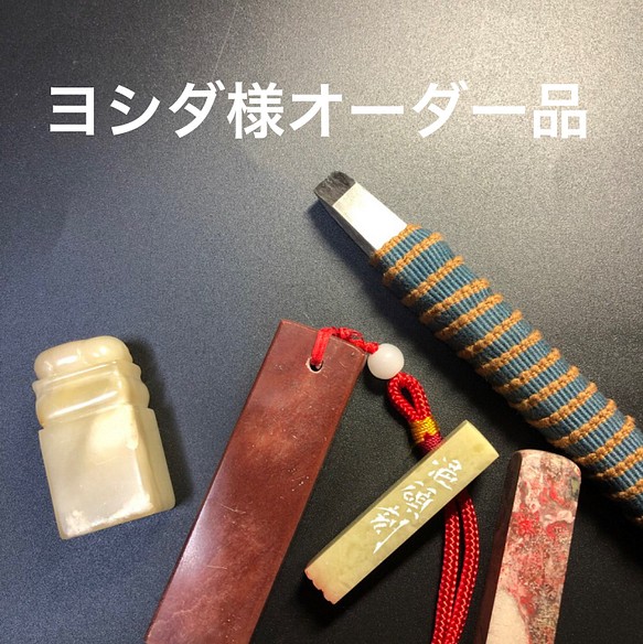 ヨシダ様オーダー品 カタカナ印ニ顆 書道 yuseki 通販｜Creema(クリーマ)