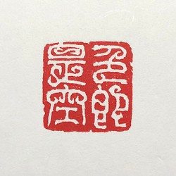 印材、篆刻印、遊印、落款印（上善若水、心静益寿） - 美術品