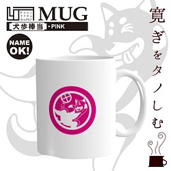 4T マグカップ［犬歩棒当］ピンク/文字・名前入れ可能 1枚目の画像