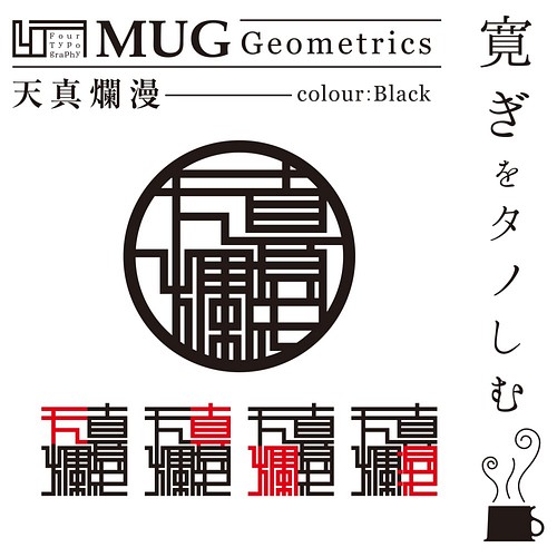 4t マグカップ Geometrics 天真爛漫 ブラック 文字 名前入れ可能 グラス カップ 酒器 Joint Store Cue シバ 通販 Creema クリーマ ハンドメイド 手作り クラフト作品の販売サイト