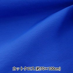 114-05-152-007 抗菌・撥水ナイロン 普通地 カットクロス 約70×100cm ロイヤルブルー 1枚目の画像