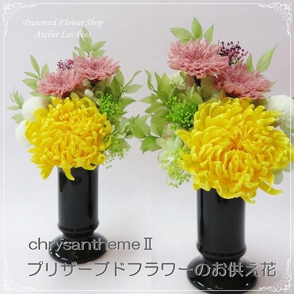 仏花 *Chrysantheme* 一対 小ぶりな仏花 お供え お仏壇用に プリザーブドフラワー (bf-5032p) 1枚目の画像