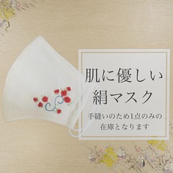 【在庫1点のみ】手縫い花柄刺繍マスク 1枚目の画像