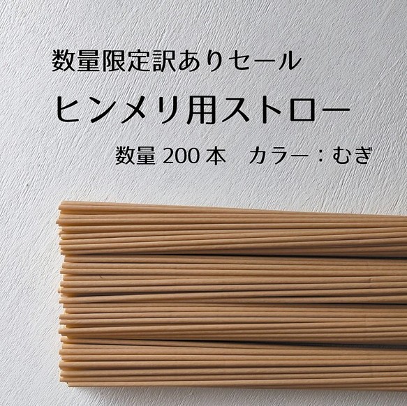 数量限定訳ありセール ヒンメリ用ストロー むぎ色 その他素材 Greenstyleforest 通販 Creema クリーマ ハンドメイド 手作り クラフト作品の販売サイト