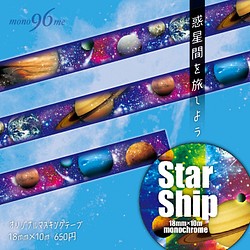【star-ship】オリジナルマスキングテープ 1枚目の画像