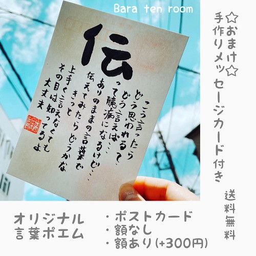 オリジナル言葉ポエム ポストカード 筆文字 書道 筆文字作家 ばらてんるーむ 通販 Creema クリーマ ハンドメイド 手作り クラフト作品の販売サイト