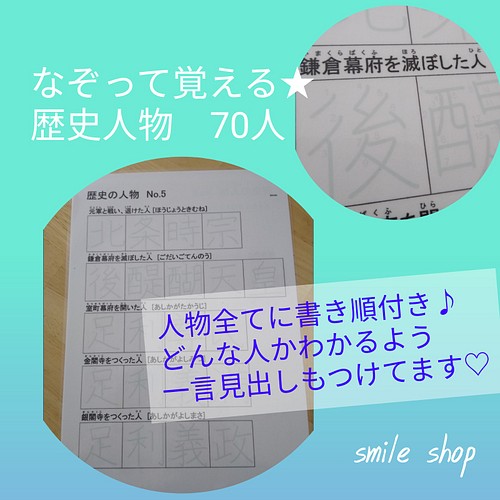 なぞって覚える 歴史の人物 70人厳選 書き順付きなぞり書きシート マーカーペン 小学生 社会 歴史 日本史 漢字 雑貨 その他 Smile ハンドメイド教材出品中 通販 Creema クリーマ ハンドメイド 手作り クラフト作品の販売サイト