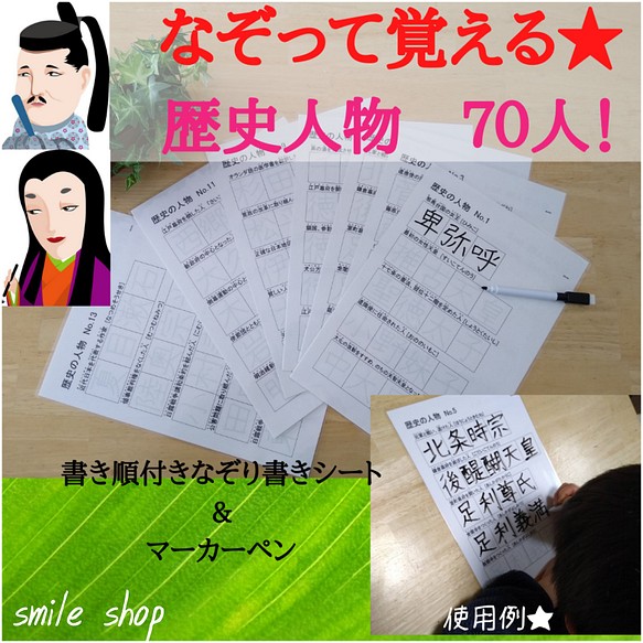 なぞって覚える 歴史の人物 70人厳選 書き順付きなぞり書きシート マーカーペン 小学生 社会 歴史 日本史 漢字 雑貨 その他 Smile ハンドメイド教材出品中 通販 Creema クリーマ ハンドメイド 手作り クラフト作品の販売サイト