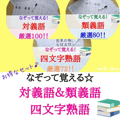 お得な熟語セット なぞって覚える 対義語 類義語 四文字熟語 書き順付きなぞり書きシート マーカー 漢字練習 受験対策 雑貨 その他 Smile ハンドメイド教材出品中 通販 Creema クリーマ ハンドメイド 手作り クラフト作品の販売サイト